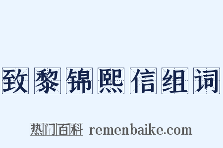 致黎锦熙信组词是什么意思的图片